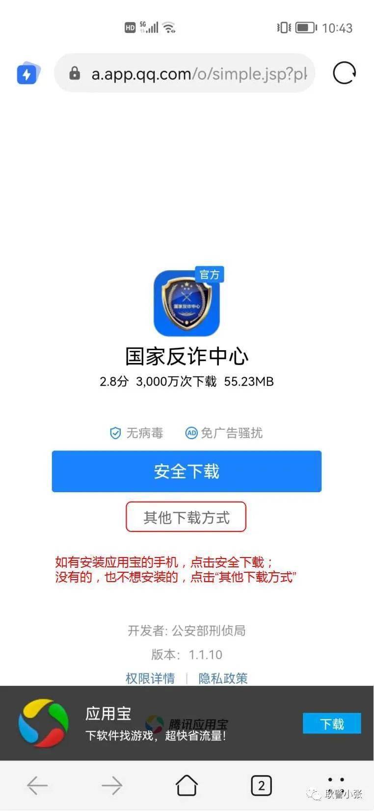 点击链接，下载“国家反诈中心APP”