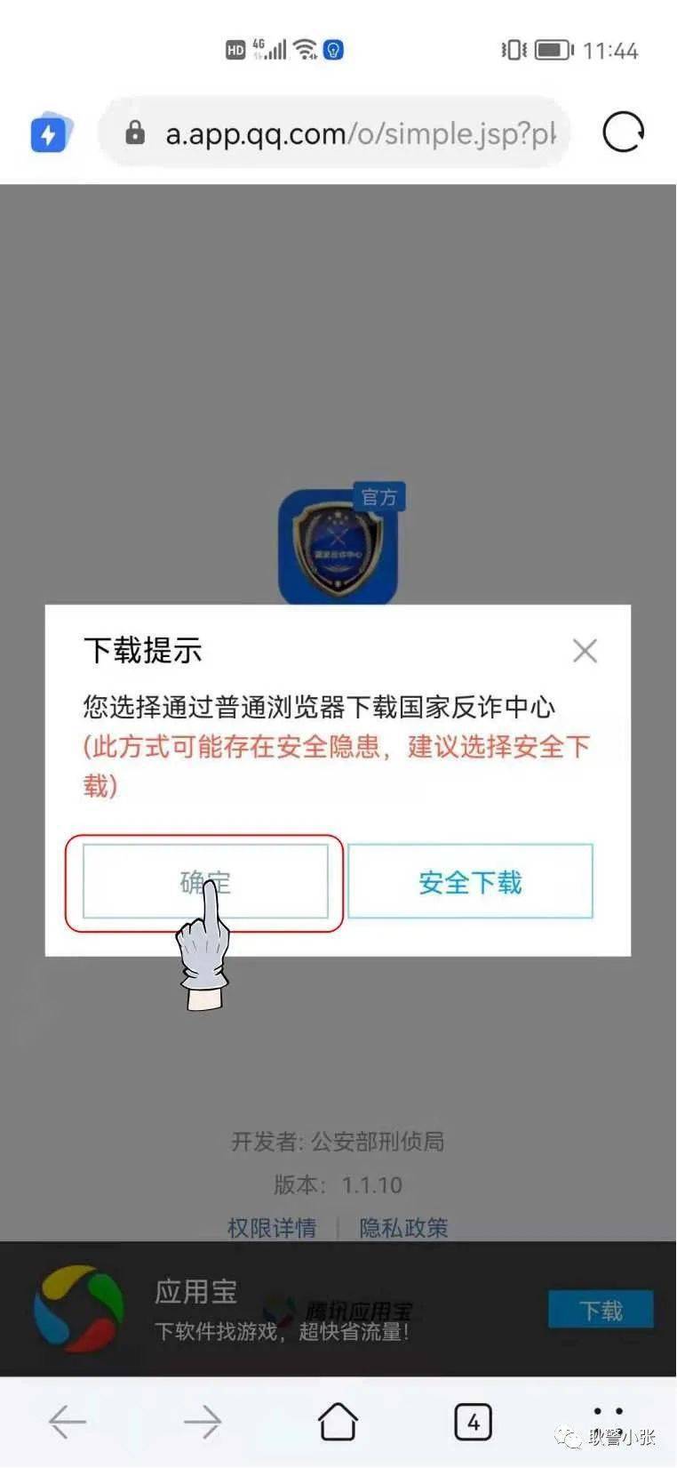 点击链接，下载“国家反诈中心APP”