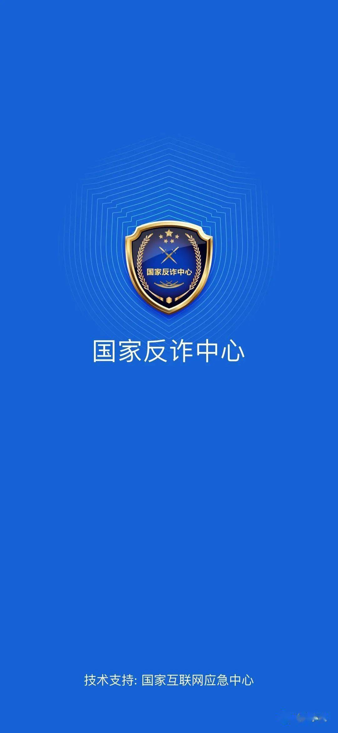 点击链接，下载“国家反诈中心APP”