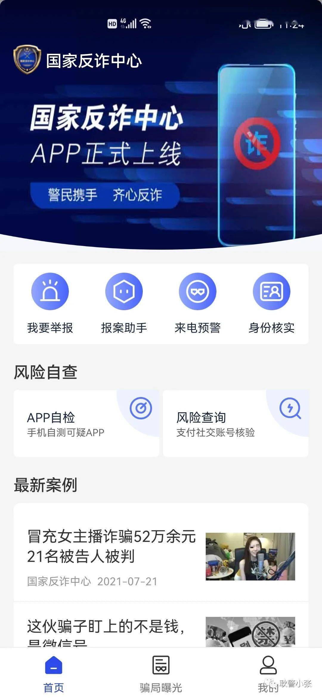 点击链接，下载“国家反诈中心APP”