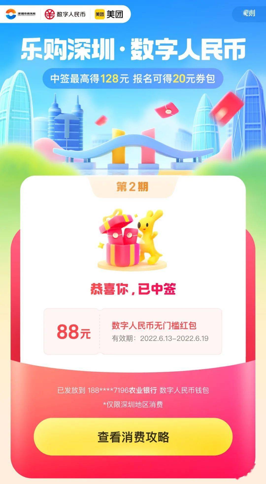 “锦鲤”请就位！“乐购深圳”数字人民币红包使用攻略来啦