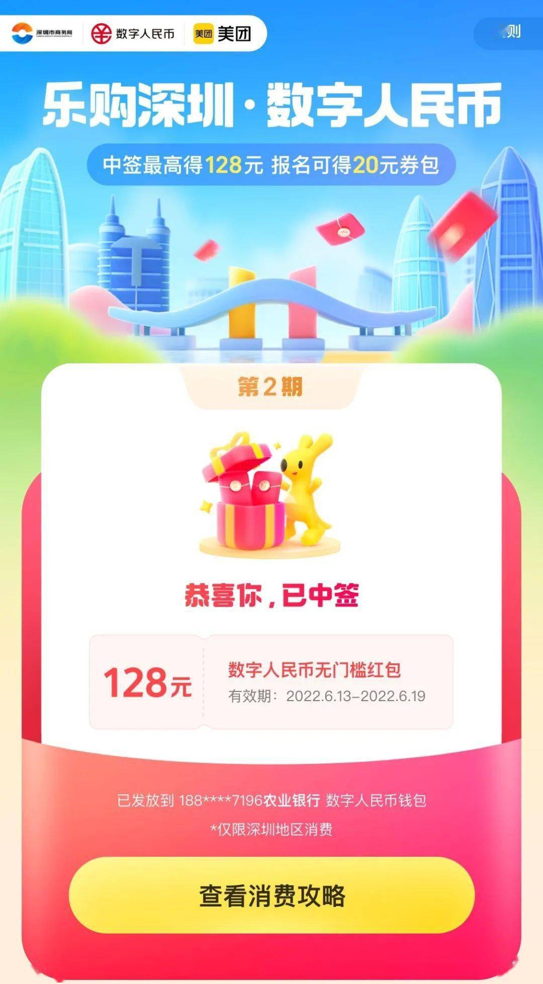 “锦鲤”请就位！“乐购深圳”数字人民币红包使用攻略来啦