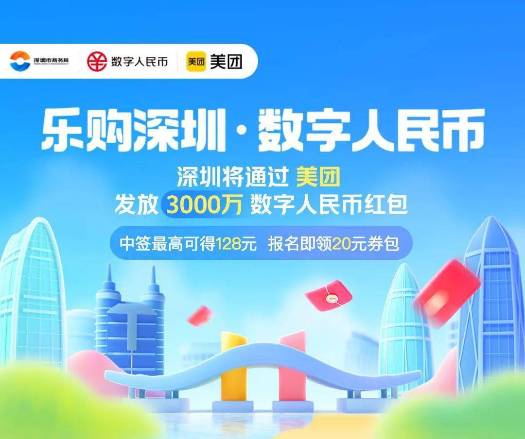 “锦鲤”请就位！“乐购深圳”数字人民币红包使用攻略来啦