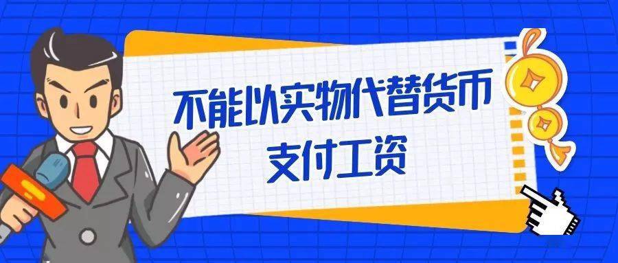 【普法进行时】工资篇：用人单位不能以实物代替货币支付工资