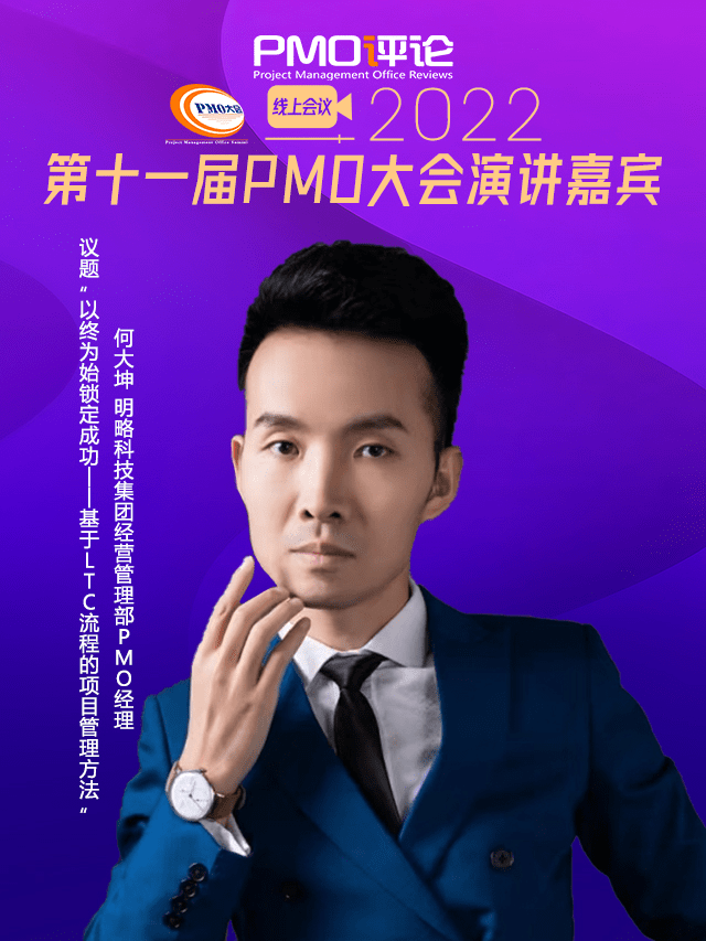 于LTC流程的项目管理方法︱明略科技集团PMO经理何天坤