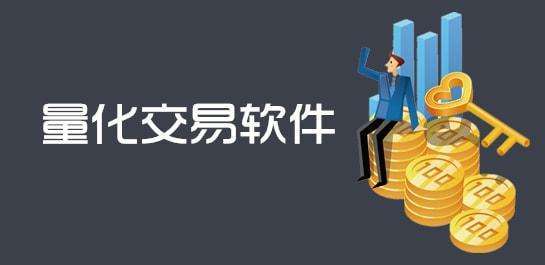 量化交易到底是什么？量化交易靠谱吗？