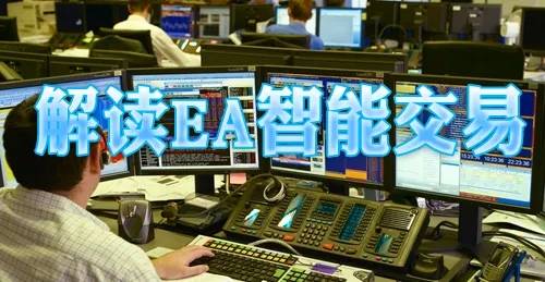 黄金外汇交易中使用EA量化真的能赚钱吗？