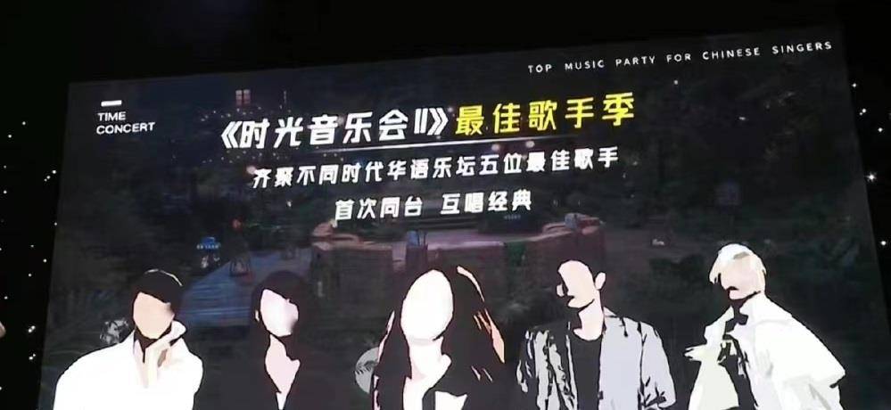 净风险敞口《时光音乐会2》待邀请团队，4人确认意向，2人待定，2人拒绝