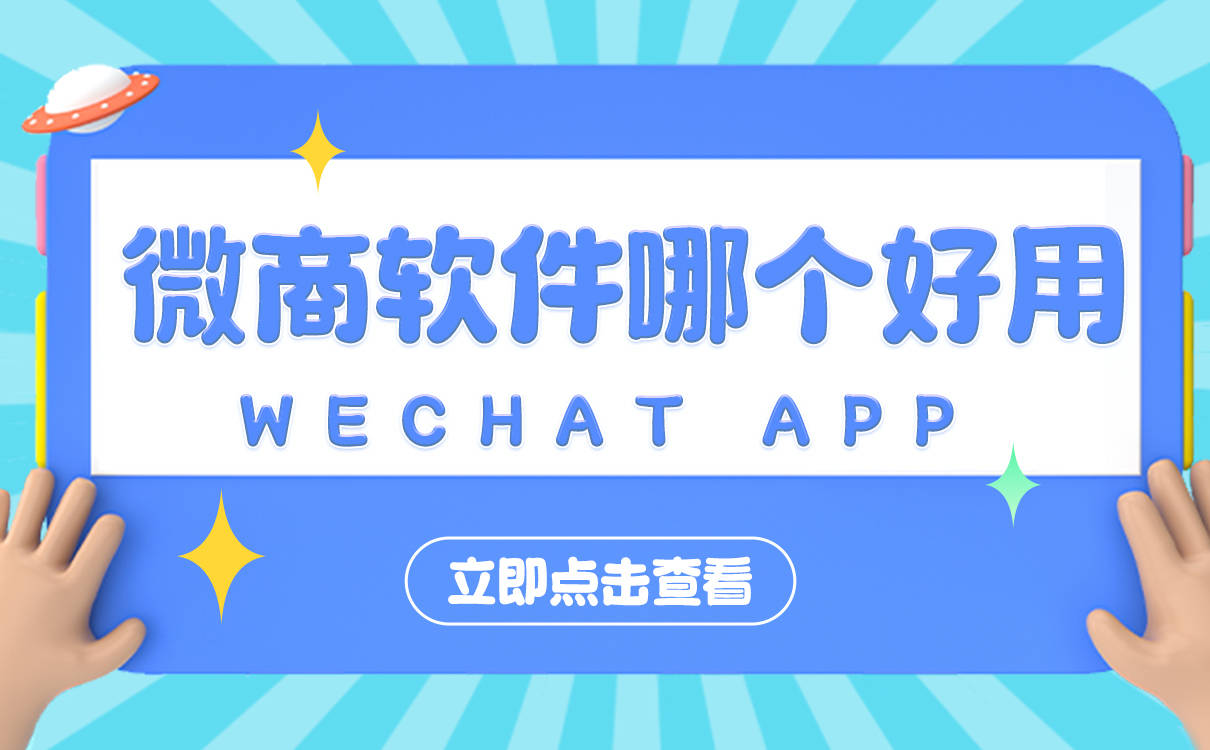 微商软件哪个好用