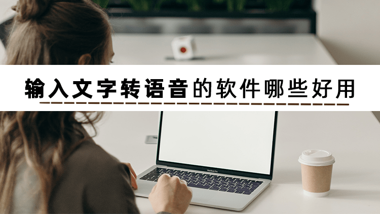 输入文字转语音的软件哪些好用？这几款软件简单又好用