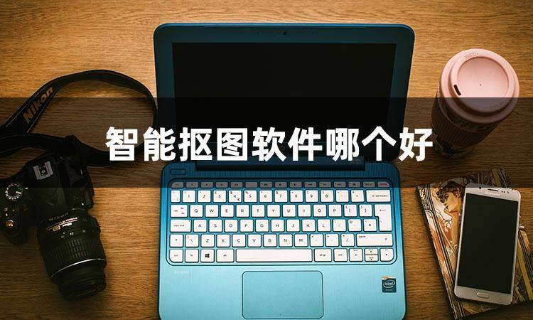 抠图软件哪个好用？可以看看这3个软件