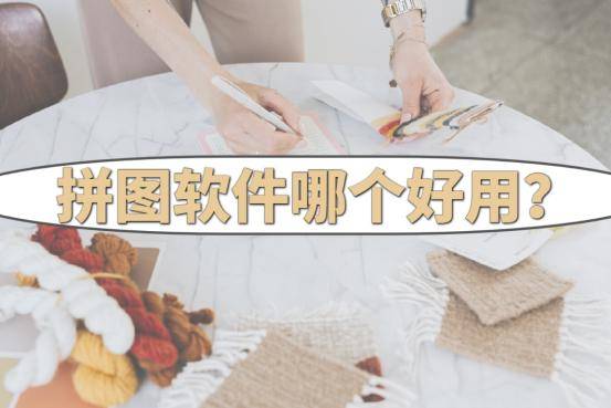 拼图软件哪个好用？分享一些实用的拼图软件