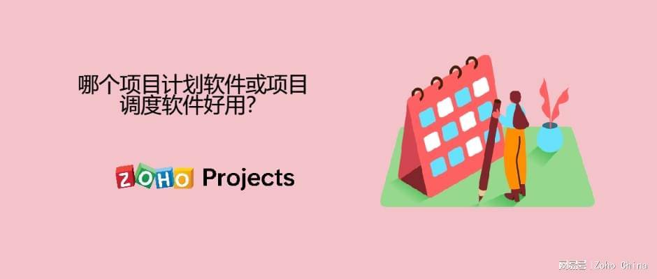 哪个项目调度软件好用？