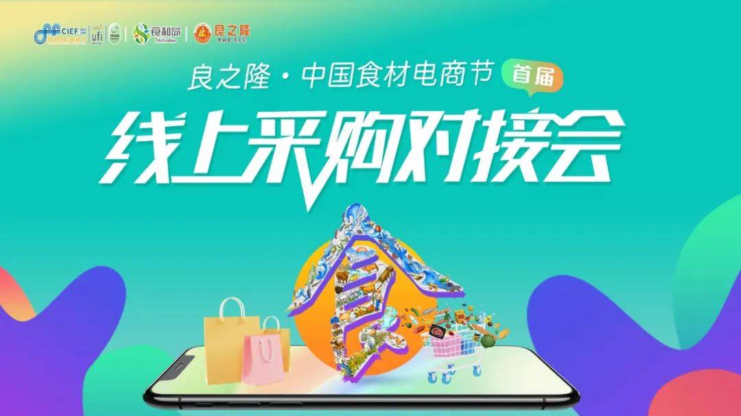 云交易、线上精准对接，中国食材电商节线上采购对接永不停歇