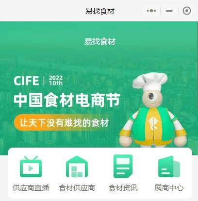 云交易、线上精准对接，中国食材电商节线上采购对接永不停歇