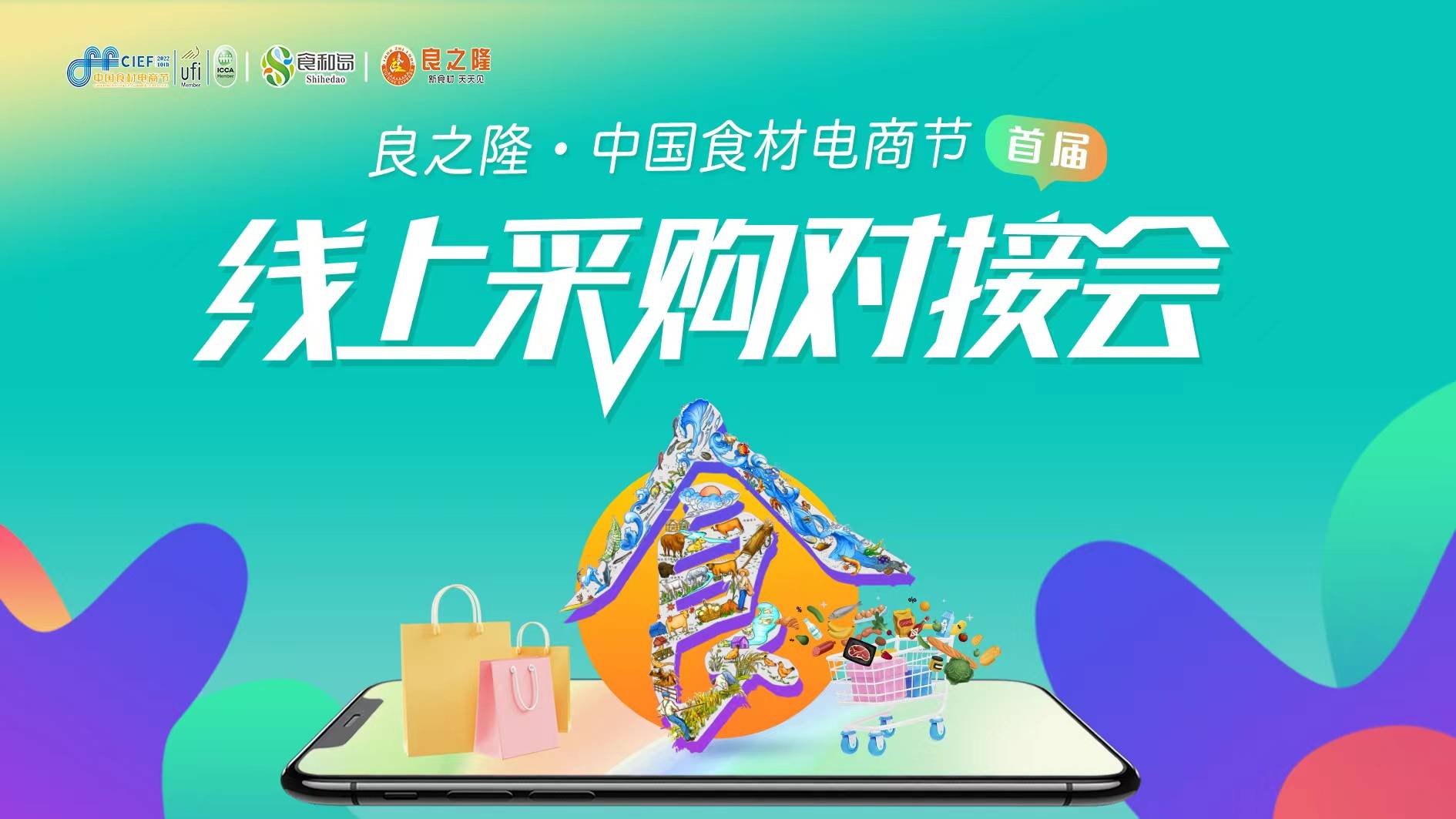 云交易、线上精准对接，中国食材电商节线上采购对接会来啦！