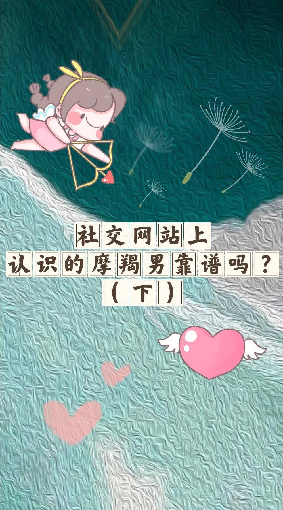 社交网站上认识的摩羯男靠谱吗？（下）
