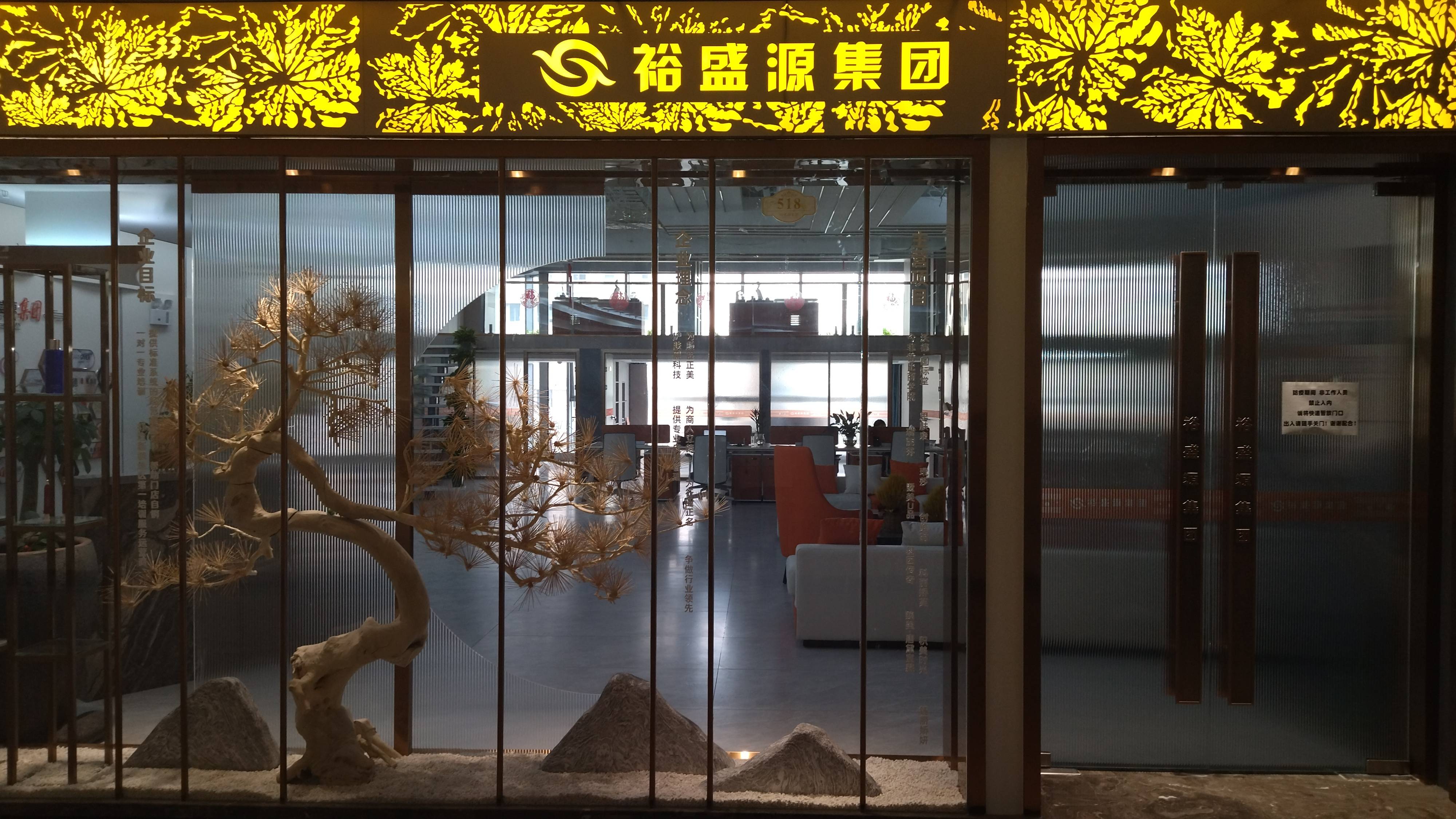 裕盛源集团——新征程，再出发！