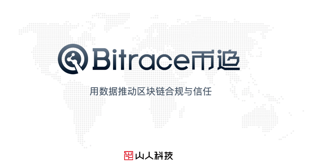 混币器Tornado被制裁，无辜地址遭标记？币追Bitrace：反洗钱风控界定需多维化