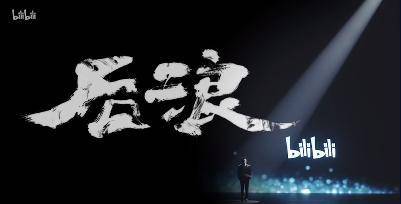 前浪之歌：我是布莱克