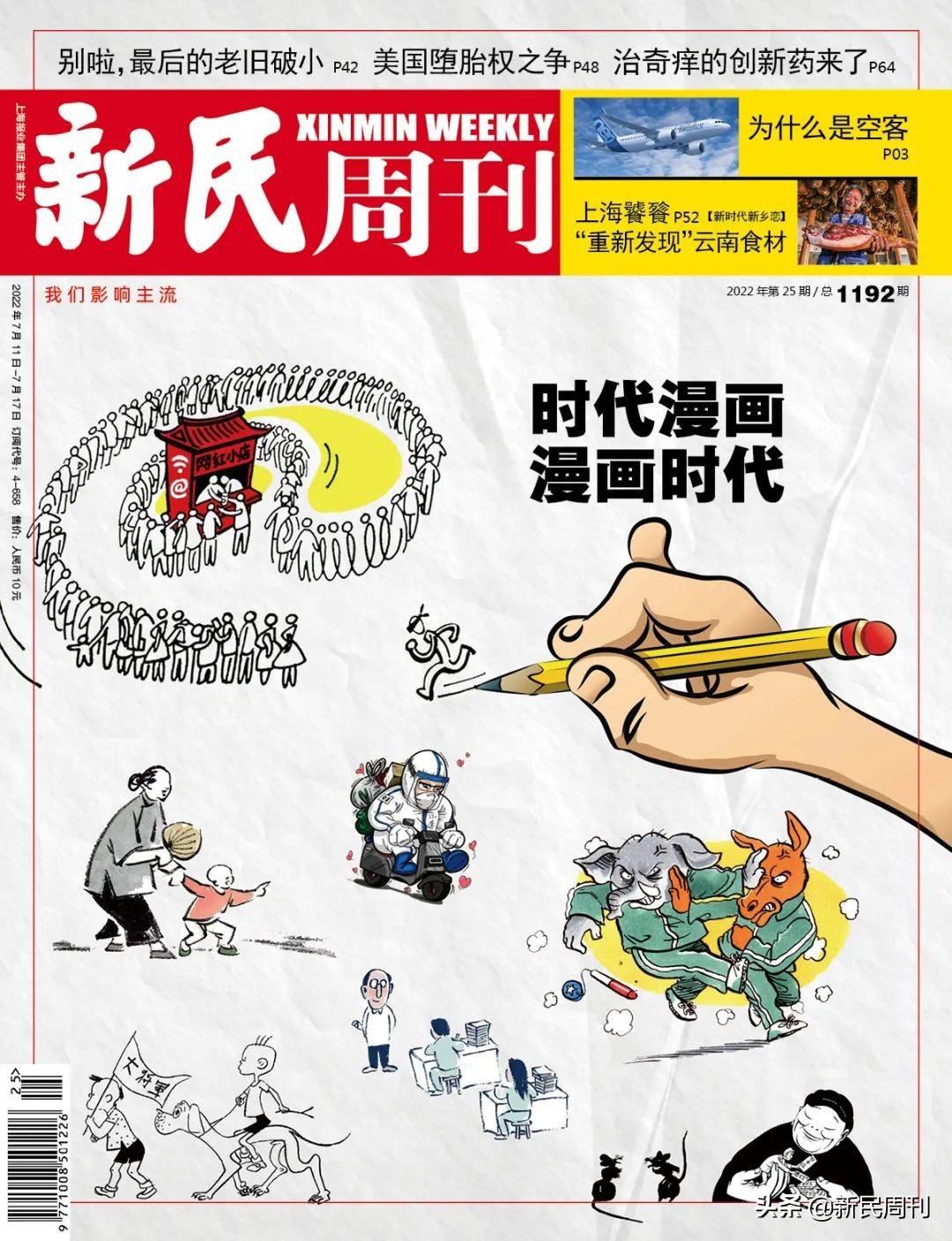 新刊 | 时代漫画 漫画时代