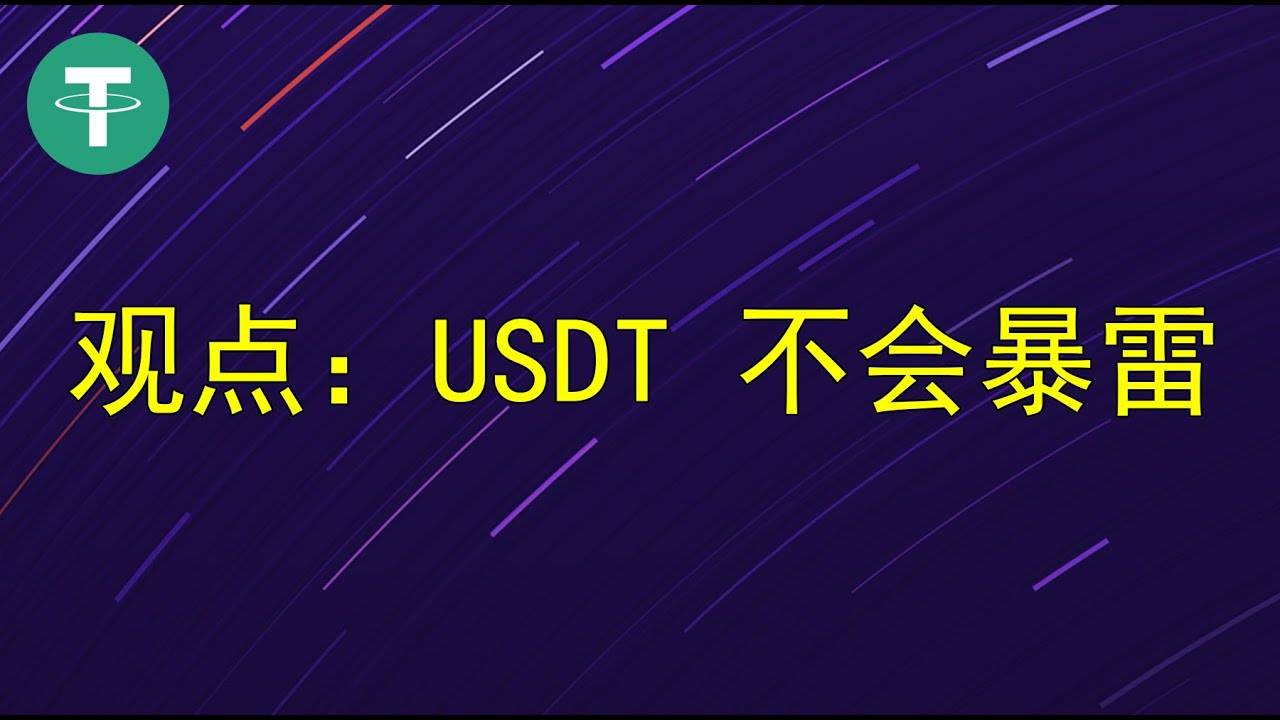 传统对冲基金做空USDT？稳定币老大USDT要暴雷？想多了 空头惯用计俩