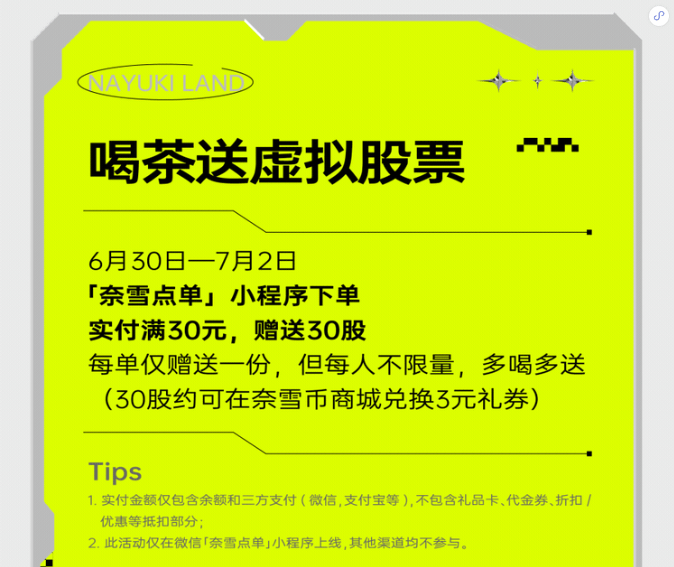 奈雪推出虚拟股票游戏，联手网易瑶台为虚拟股东打造“元宇宙奈雪乐园”