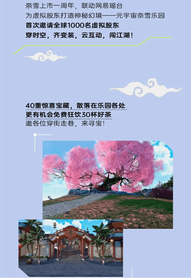 奈雪推出虚拟股票游戏，联手网易瑶台为虚拟股东打造“元宇宙奈雪乐园”