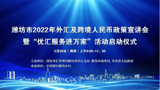 2022年外汇及跨境人民币政策宣讲暨 “优汇服务进万家”启动