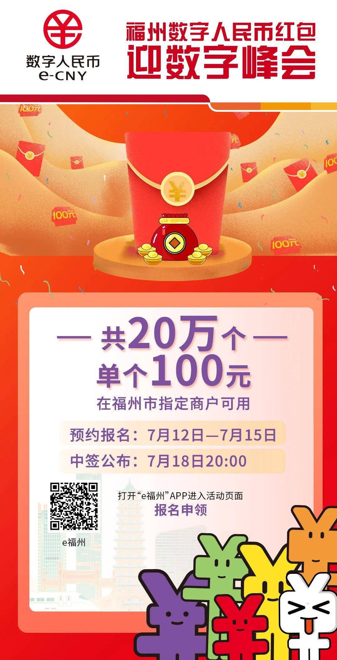 快预约！2000万元！福州发放数字人民币红包迎数字峰会！