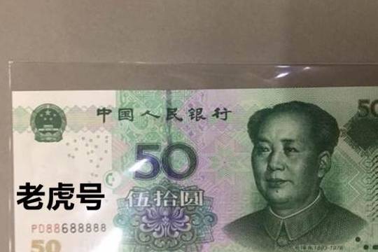人民币上的这几种数字，碰到一定不要随手花掉！
