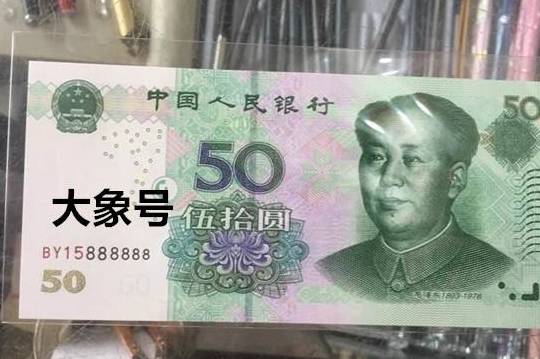 人民币上的这几种数字，碰到一定不要随手花掉！