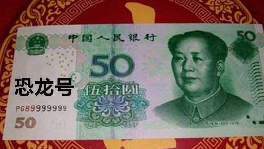 人民币上的这几种数字，碰到一定不要随手花掉！