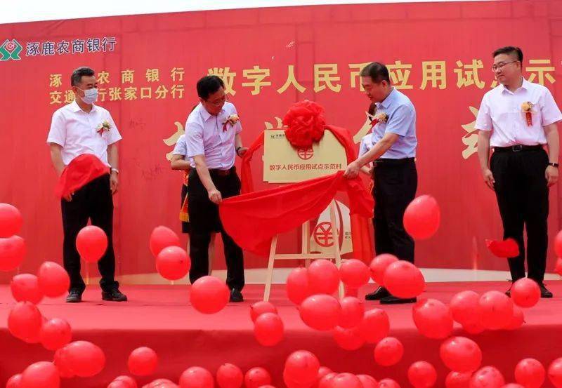 头条 | 当乡村振兴遇上数字人民币！全省首个“数字人民币应用试点示范村”在涿鹿揭牌