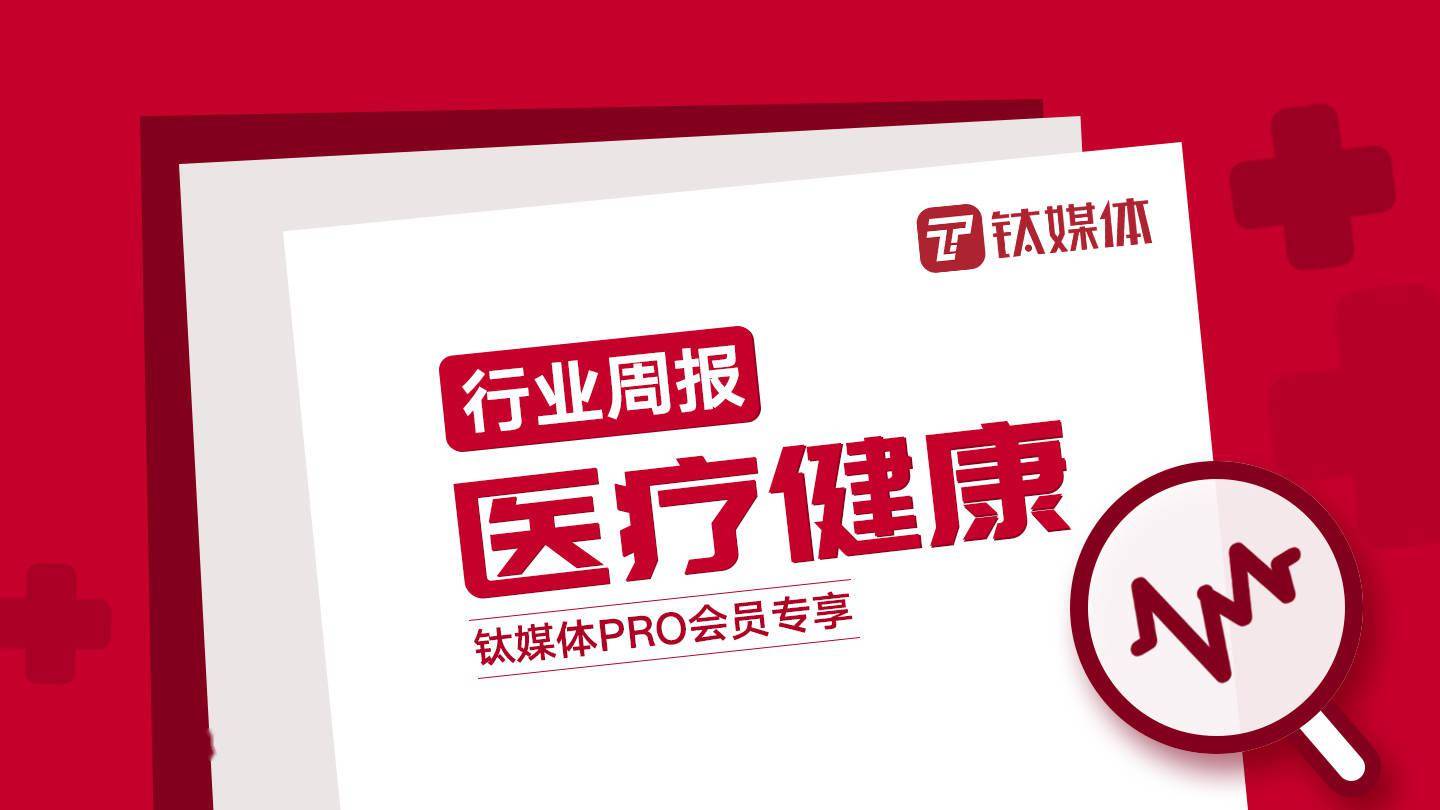 【医疗健康周报】第17周：“九芝堂”获得4.28亿元人民币融资，数字疗法公司“Biofourmis”完成3亿美元D轮融资