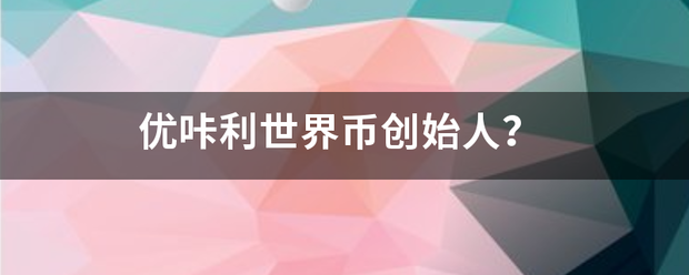 优咔利世界币创始人？