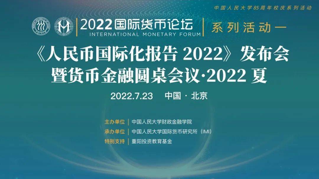 《人民币国际化报告2022》发布 专家热议“低碳发展的机遇与挑战”