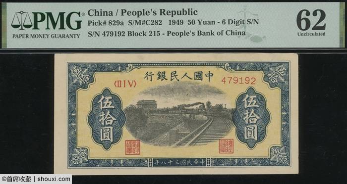 SPINK一版币精选-伍仟圆蒙古包 壹万圆牧马
