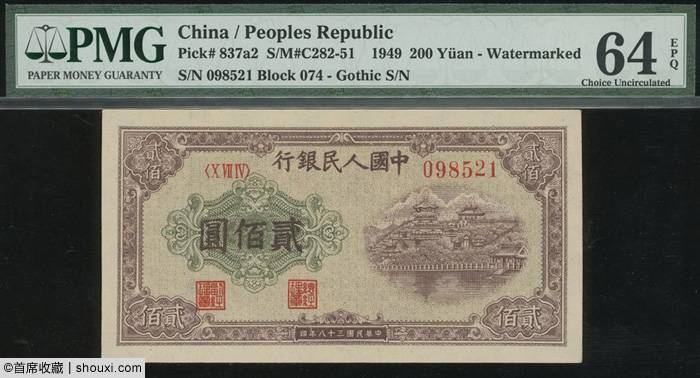 SPINK一版币精选-伍仟圆蒙古包 壹万圆牧马