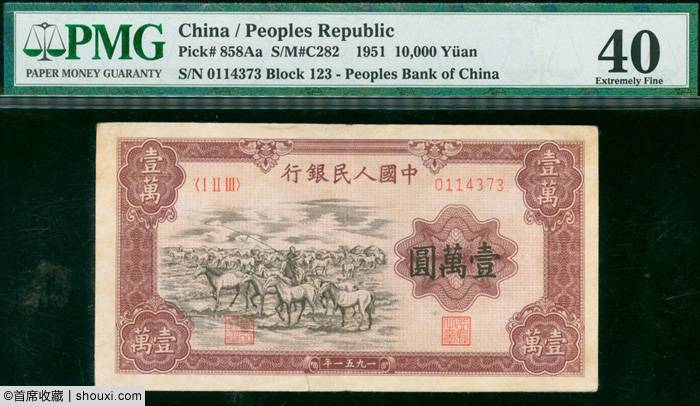 SPINK一版币精选-伍仟圆蒙古包 壹万圆牧马