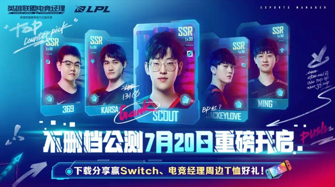 《英雄联盟电竞经理》不删档公测已开启!来快爆下载赢Switch、Q币好礼