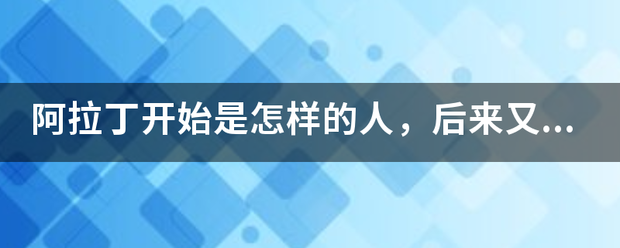阿拉丁开始是怎样的人，后来又是怎样的人？