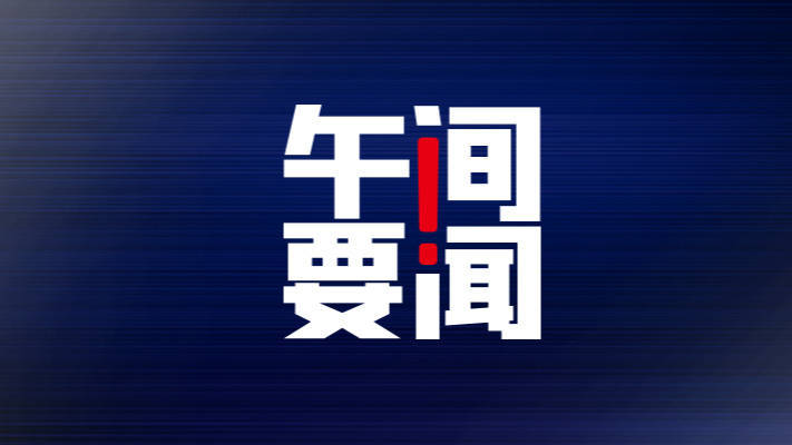 午间要闻 | 2月55城新房价格环比上涨；董明珠：多元化没有走“弯路”会坚持高分红；东方甄选孙东旭回应疑似售假