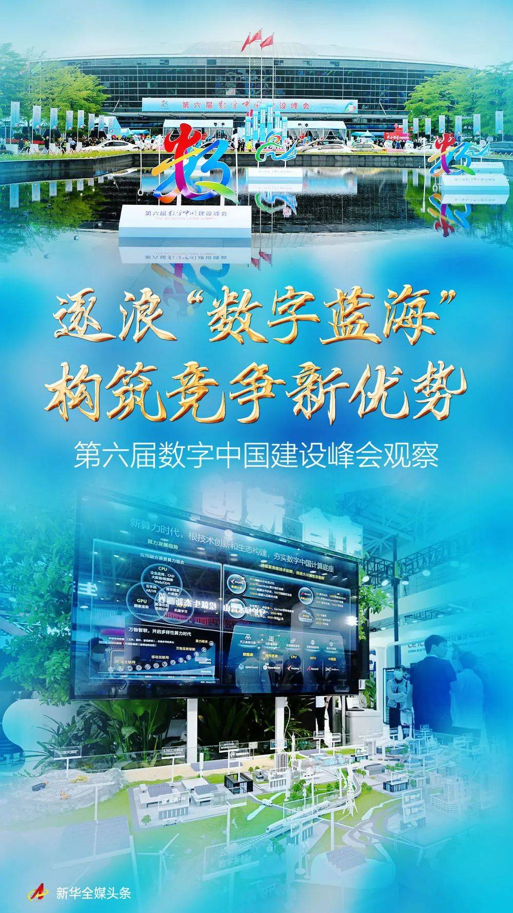 全球瞩目 | 逐浪“数字蓝海” 构筑竞争新优势