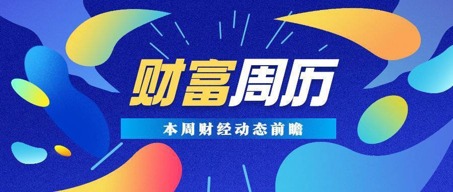 财富周历 动态前瞻 | 本周将发布5月LPR报价，共7只新股发行