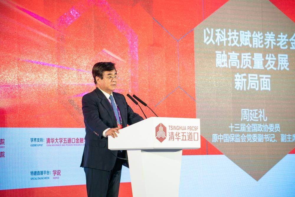 原中国保监会副主席周延礼：发展养老金融对应对人口老龄化有重要意义