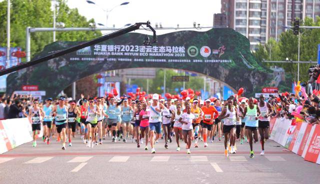 守护绿水青山，奔赴美好未来 ——华夏银行2023密云生态马拉松开跑