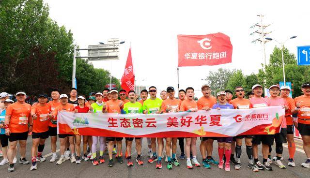 守护绿水青山，奔赴美好未来 ——华夏银行2023密云生态马拉松开跑