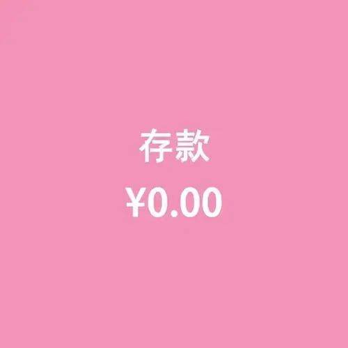 注意！我要开始存钱了