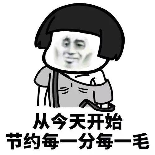 注意！我要开始存钱了